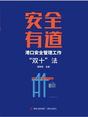 cover image of 安全有道